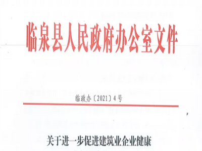 安徽省臨泉縣裝配式建筑最高獎(jiǎng)補(bǔ)貼1000萬(wàn)，進(jìn)一步促進(jìn)建筑業(yè)發(fā)展